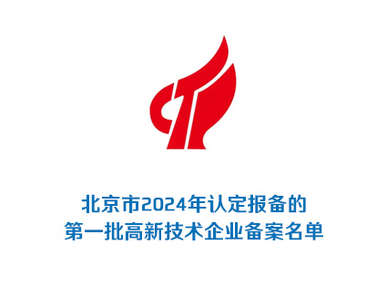 北京2024年认定报备的第一批高新技术企业备案名单